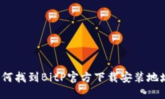 如何找到BitP官方下载安装地址？
