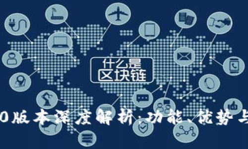比特派5.0.100版本深度解析：功能、优势与用户体验分析
