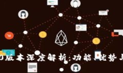 比特派5.0.100版本深度解析：功能、优势与用户体
