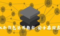 全面解析B特派手机冷钱包使用教程：安全存储虚