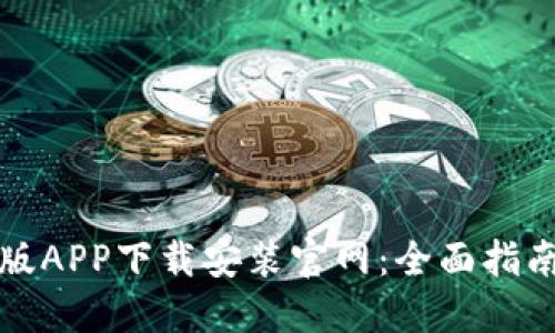 比特派最新版APP下载安装官网:全面指南与使用技巧