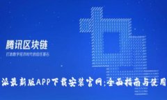 比特派最新版APP下载安装官网：全面指南与使用