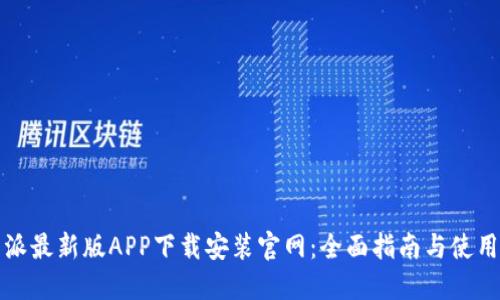 比特派最新版APP下载安装官网:全面指南与使用技巧