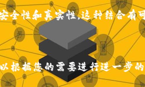 区块链技术和Tor网络都是近年来备受关注的概念，但它们各自有着不同的功能和应用。如果您想了解“区块链tor”的具体含义、特点以及应用场景，可以参考以下内容。

### 区块链和Tor的基本概念

在深入讨论“区块链Tor”之前，我们先简单定义一下区块链技术和Tor网络。

#### 区块链

区块链是一种去中心化的分布式账本技术。它通过加密技术确保数据的安全性和不可篡改性。每个“区块”都包含一组交易数据，并通过加密算法与前一个区块相连，形成一条链。区块链技术的主要特点包括：

- **去中心化**：没有中心化的控制机构，数据由网络中的所有节点共同维护。
- **透明性**：所有交易记录对所有参与者公开，透明度高。
- **安全性**：通过复杂的加密算法保护数据不被篡改。

#### Tor网络

Tor（The Onion Router）是一种用于匿名通信的网络。通过多层加密，将用户的通信数据在多个节点之间转发，使得追踪用户活动变得非常困难。Tor的主要功能包括：

- **匿名性**：用户的身份和位置得到有效隐藏。
- **绕过审查**：用户可以通过Tor访问被阻止的网站和服务。

### 区块链Tor分析

将区块链与Tor结合，是一个引人关注的趋势。我们可以理解为，通过Tor技术来增强区块链应用的隐私性，或是利用区块链来增强Tor网络的架构和安全性。

#### 区块链和Tor的结合

1. **隐私保护**：利用Tor的匿名性，用户在进行区块链交易时，可以隐藏自己的真实IP地址，保护个人隐私。
2. **数据安全**：在Tor网络上进行的区块链交易，可以通过分布式账本技术增强数据的安全性，降低被攻击的风险。
3. **去中心化**：结合区块链去中心化的特性，Tor用户可以避免单一服务提供商的控制，更加自由地访问互联网。

### 结论

区块链Tor的结合代表着未来科技发展的方向，能够在保护用户隐私的同时提高数据的安全性和真实性。这种结合有可能为许多需要保护隐私的行业带来新的解决方案。

---

如果您对“区块链Tor”的具体应用、技术背景，或者其他相关问题感兴趣，欢迎提问。我可以根据您的需要进行进一步的讨论和分析。