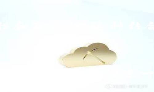 区块链技术和Tor网络都是近年来备受关注的概念，但它们各自有着不同的功能和应用。如果您想了解“区块链tor”的具体含义、特点以及应用场景，可以参考以下内容。

### 区块链和Tor的基本概念

在深入讨论“区块链Tor”之前，我们先简单定义一下区块链技术和Tor网络。

#### 区块链

区块链是一种去中心化的分布式账本技术。它通过加密技术确保数据的安全性和不可篡改性。每个“区块”都包含一组交易数据，并通过加密算法与前一个区块相连，形成一条链。区块链技术的主要特点包括：

- **去中心化**：没有中心化的控制机构，数据由网络中的所有节点共同维护。
- **透明性**：所有交易记录对所有参与者公开，透明度高。
- **安全性**：通过复杂的加密算法保护数据不被篡改。

#### Tor网络

Tor（The Onion Router）是一种用于匿名通信的网络。通过多层加密，将用户的通信数据在多个节点之间转发，使得追踪用户活动变得非常困难。Tor的主要功能包括：

- **匿名性**：用户的身份和位置得到有效隐藏。
- **绕过审查**：用户可以通过Tor访问被阻止的网站和服务。

### 区块链Tor分析

将区块链与Tor结合，是一个引人关注的趋势。我们可以理解为，通过Tor技术来增强区块链应用的隐私性，或是利用区块链来增强Tor网络的架构和安全性。

#### 区块链和Tor的结合

1. **隐私保护**：利用Tor的匿名性，用户在进行区块链交易时，可以隐藏自己的真实IP地址，保护个人隐私。
2. **数据安全**：在Tor网络上进行的区块链交易，可以通过分布式账本技术增强数据的安全性，降低被攻击的风险。
3. **去中心化**：结合区块链去中心化的特性，Tor用户可以避免单一服务提供商的控制，更加自由地访问互联网。

### 结论

区块链Tor的结合代表着未来科技发展的方向，能够在保护用户隐私的同时提高数据的安全性和真实性。这种结合有可能为许多需要保护隐私的行业带来新的解决方案。

---

如果您对“区块链Tor”的具体应用、技术背景，或者其他相关问题感兴趣，欢迎提问。我可以根据您的需要进行进一步的讨论和分析。