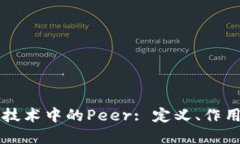 区块链技术中的Peer: 定义、作用与发展