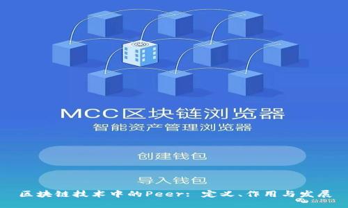 区块链技术中的Peer: 定义、作用与发展