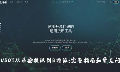 如何将USDT从币安提现到B特派:完整指南和常见问题解答