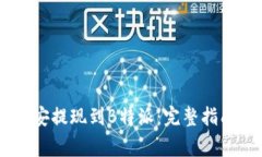 如何将USDT从币安提现到B特派：完整指南和常见问