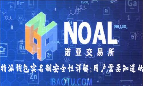 比特派钱包实名制安全性详解:用户需要知道的事
