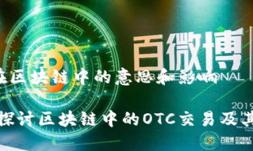 OTC在区块链中的意思和影响
深入探讨区块链中的OTC交易及其影响