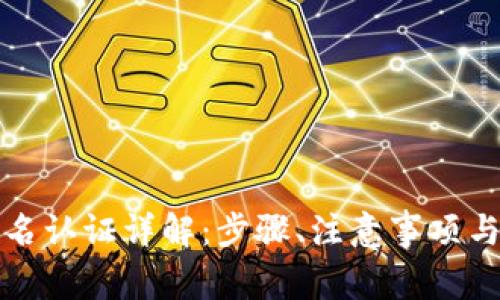 比特派买卖实名认证详解:步骤、注意事项与用户常见问题