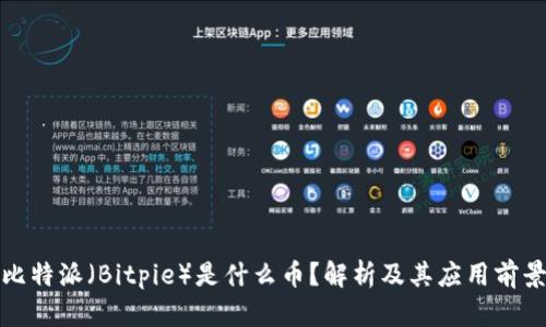 比特派（Bitpie）是什么币？解析及其应用前景