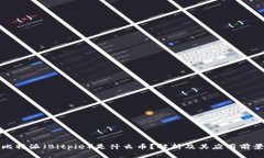 比特派（Bitpie）是什么币？解析及其应用前景