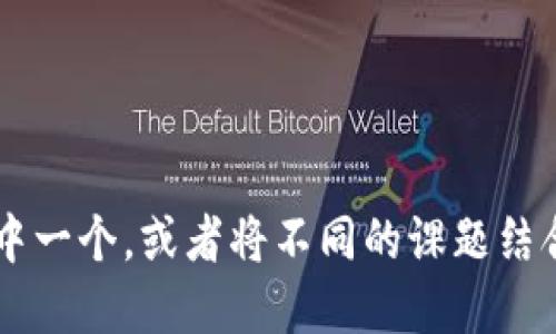 区块链是一个广泛而复杂的主题，其课题名称可以根据不同的研究方向和兴趣进行设定。以下是一些建议的区块链课题名称：

1. **区块链技术在金融行业的应用与发展**
2. **去中心化应用程序（dApp）的创新与挑战**
3. **区块链对供应链管理的影响**
4. **智能合约的实施与法律挑战**
5. **区块链如何改变数字身份验证**
6. **数字货币对传统经济体系的影响**
7. **以太坊与比特币：两种区块链的比较研究**
8. **区块链技术在医疗健康数据管理中的应用**
9. **隐私保护与区块链：数据安全的新前沿**
10. **朝向可持续发展的区块链应用**

您可以根据具体的研究目标和个人兴趣选择其中一个，或者将不同的课题结合起来进行深入研究。