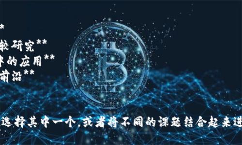 区块链是一个广泛而复杂的主题，其课题名称可以根据不同的研究方向和兴趣进行设定。以下是一些建议的区块链课题名称：

1. **区块链技术在金融行业的应用与发展**
2. **去中心化应用程序（dApp）的创新与挑战**
3. **区块链对供应链管理的影响**
4. **智能合约的实施与法律挑战**
5. **区块链如何改变数字身份验证**
6. **数字货币对传统经济体系的影响**
7. **以太坊与比特币：两种区块链的比较研究**
8. **区块链技术在医疗健康数据管理中的应用**
9. **隐私保护与区块链：数据安全的新前沿**
10. **朝向可持续发展的区块链应用**

您可以根据具体的研究目标和个人兴趣选择其中一个，或者将不同的课题结合起来进行深入研究。