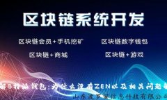了解B特派钱包：为什么没有ZEN以及相关问题解析