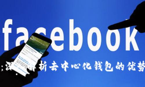 比特派:深入解析去中心化钱包的优势与应用