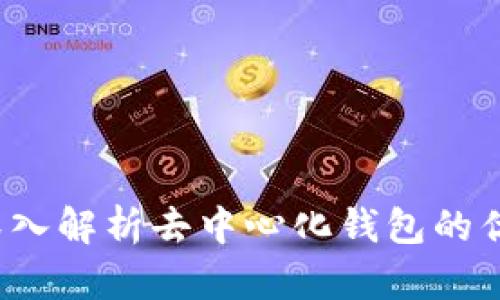 比特派:深入解析去中心化钱包的优势与应用