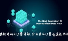 区块链中的Gas费详解：什么是Gas费及其运作机制