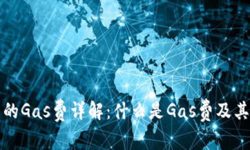 区块链中的Gas费详解:什么是Gas费及其运作机制