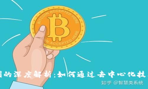 区块链消费机制的深度解析：如何通过去中心化技术变革消费体验