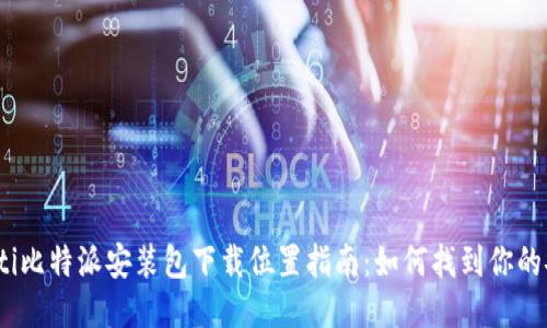 bianoti比特派安装包下载位置指南：如何找到你的安装包