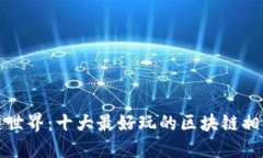 探秘区块链世界：十大最好玩的区块链相关视频