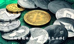 比特派转账遇到TRX不足怎么办？
