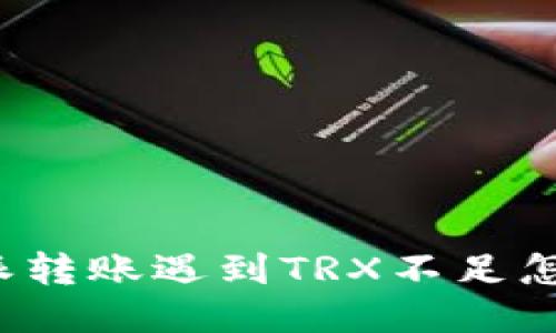 比特派转账遇到TRX不足怎么办?