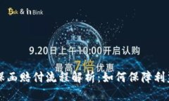区块链保函赔付流程解析：如何保障利益与效率