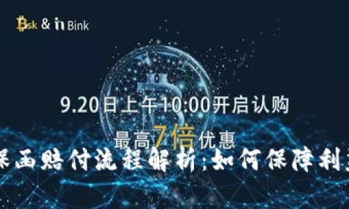 区块链保函赔付流程解析:如何保障利益与效率