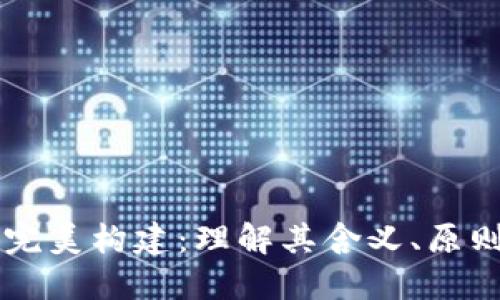 区块链完美构建:理解其含义、原则与实践