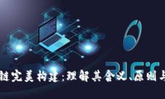 区块链完美构建：理解其含义、原则与实践