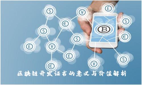 区块链开发证书的意义与价值解析