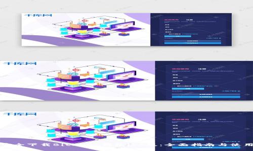 如何安全下载BitKeep钱包iOS版:全面指南与使用技巧