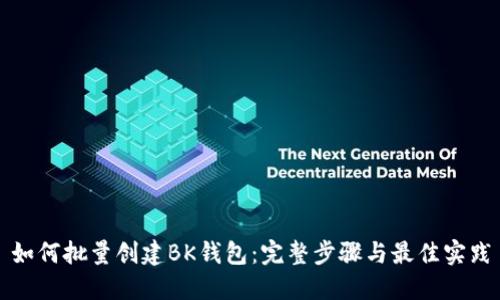 如何批量创建BK钱包：完整步骤与最佳实践