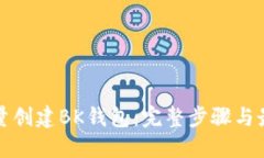 如何批量创建BK钱包：完整步骤与最佳实践