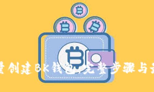 如何批量创建BK钱包：完整步骤与最佳实践