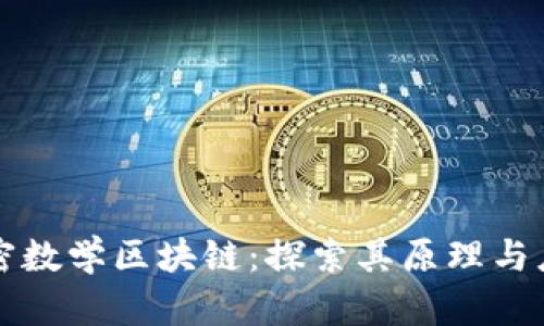 加密数学区块链：探索其原理与应用