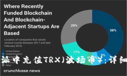如何在比特派中充值TRX（波场币）：详细步骤与指南