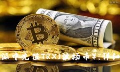 如何在比特派中充值TRX（波场币）：详细步骤与