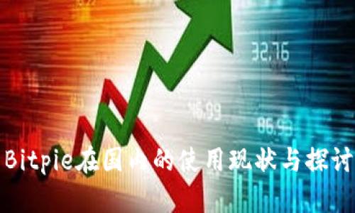 Bitpie在国内的使用现状与探讨