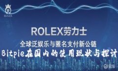Bitpie在国内的使用现状与探讨