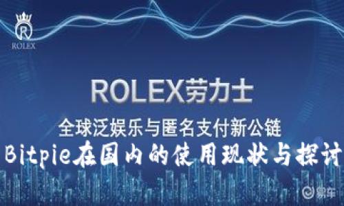 Bitpie在国内的使用现状与探讨