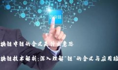 区块链中链的含义是什么意思区块链技术解析：