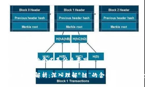 区块链中链的含义是什么意思
区块链技术解析:深入理解“链”的含义与应用场景