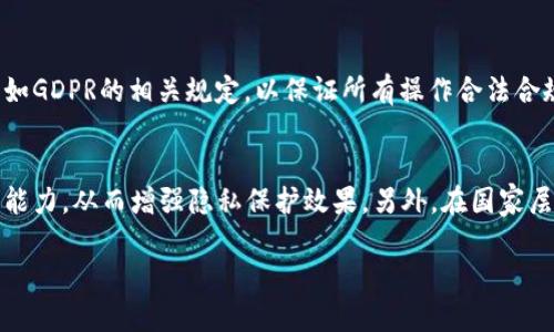   区块链物流隐私保护：提升供应链安全性的创新解决方案 /   
 guanjianci 区块链, 物流, 隐私保护, 供应链安全 /guanjianci 

随着全球化经济的发展，物流行业面临着日益复杂的挑战，其中隐私保护问题尤为突出。在这个过程中，区块链作为一种新兴的技术，展现出了其在保障数据隐私和安全方面的独特优势。本文将深入探讨“区块链物流隐私保护”的相关内容，包括其基本概念、技术原理、应用案例及相关问题的解答。

什么是区块链物流隐私保护？
区块链是一种去中心化的分布式账本技术，通过数字签名与共识机制确保信息的透明性与不可篡改性。而物流隐私保护则是指在物流环节中，如何有效地保护参与者的敏感信息。这一概念的结合就是“区块链物流隐私保护”。
在传统物流系统中，信息通常集中存储在单一的控制中心或平台上，导致数据泄露和篡改的风险增加。而区块链的去中心化特性能够将数据分散存储在网络中的多个节点上，减少了单点故障的风险。同时，通过加密技术，只有获得授权的用户才能访问特定的信息，从而达到有效保护隐私的目的。

区块链物流隐私保护的技术原理
在区块链物流隐私保护中，有几个关键技术原理至关重要： 
ul
listrong去中心化：/strong区块链打破了传统集中式存储的局限，各参与者可以直接在网络中交互，不再依赖于中心化的数据库。/li
listrong加密算法：/strong区块链利用公钥加密、哈希算法等技术对数据进行加密处理，确保信息在传输和存储过程中的安全性。/li
listrong智能合约：/strong智能合约是一种可编程的合约形式，可以自动执行合约条款，确保交易的透明性和安全性。/li
listrong共识机制：/strong不同的区块链采用不同的共识机制（如PoW、PoS等），确保交易数据的有效性和一致性。/li
/ul

区块链在物流中的应用案例
许多公司已经开始探索如何在物流领域应用区块链技术，以进一步提升隐私保护和安全保障。
例如，某大型物流公司利用区块链技术建立了一个透明的供应链管理系统。该系统允许供应链中的每个参与方（如制造商、物流提供商、零售商等）在一个公共的区块链上记录和存储信息。在这一系统中，只有经过授权的用户才能访问某一特定的信息，从而保护企业的商业机密和顾客的隐私。
另一个案例则是食品供应链的监控，通过区块链技术，可以实时跟踪食品从生产到消费者手中的每一个环节，保证食品的安全性和合规性。这一过程中的每一步信息都被加密并记录在区块链上，确保数据的不可篡改和可追溯性，进而保护了相关企业和消费者的隐私。

常见问题解答

1. 区块链如何保护物流中的隐私？
区块链通过几个核心机制来保护物流中的隐私。首先，采用去中心化的架构，用户的信息不再集中在某一个地方，降低了数据被攻击或泄露的风险。其次，所有的数据在存储和传输过程中都经过加密处理，这样即使数据被窃取，窃贼也无法解读。此外，区块链实现的透明性可以让参与者监控数据的变动，但又不暴露每个参与者的具体身份信息。最后，通过智能合约的自动执行，可以确保合约内容的执行不需要揭露参与者的敏感信息，从而维持隐私。

2. 区块链在解决物流隐私问题上有哪些优势？
首先，区块链提供了强大的数据保护机制，如公钥加密和信息哈希化，这使得数据即使在网络环境中也能保持安全。其次，由于数据在多个节点上存储，单一节点的故障不会影响到系统整体的稳定性。此外，在区块链上所有交易均可追溯，允许参与者监控信息的流动，增加了系统的透明度。再次，区块链技术能够高效地压缩信息，并降低交易过程中的信息披露量，有助于保护隐私。最后，利用智能合约，相关条款可以在没有数据暴露的情况下自动执行，进一步增强隐私保护能力。

3. 区块链物流隐私保护的潜在挑战是什么？
尽管区块链技术在保护隐私方面展现出很多优势，但在实际应用中也存在一些挑战。首先，区块链技术的普及和适用性需要时间，目前不少企业对其技术仍然缺乏了解，导致推广困难。此外，由于区块链技术基础设施的建设需要资金和人力，部分中小企业可能面临技术实施成本过高的问题。其次，数据隐私保护法律的现状也影响了区块链的应用，例如GDPR等法律对数据处理和存储的规定可能与区块链的去中心化性质有所冲突。最后，随着黑客技术的不断发展，区块链虽然抵御攻击的能力较强，但依然无法保证百分之百的安全性，时刻面临着风险。

4. 企业在实施区块链物流隐私保护时应注意哪些方面？
企业在实施区块链物流隐私保护时需考虑多重因素。首先，应选择适合自己业务需求的区块链平台，如公有链、私有链或联盟链。在决定使用哪种平台之前，企业需要详细分析各自的数据隐私需求。其次，企业应确保合规性，特别是在涉及到法律法规方面，如GDPR的相关规定，以保证所有操作合法合规。此外，企业还应投资于人员培训，提升员工的区块链技术知识和数据安全意识，以确保实施过程中的安全性。最后，不同合作伙伴之间的信任关系也十分重要，企业应与各方协同，共同制定隐私保护机制，以提升整体安全水平。

5. 未来区块链在物流隐私保护方面的发展趋势如何？
展望未来，区块链在物流隐私保护上的应用将会更加广泛。一方面，随着更多企业的积极参与，区块链技术将得到进一步的成熟，隐私保护标准也将逐步形成。此外，随着技术的不断发展，区块链将结合人工智能、大数据等前沿技术，进一步提升数据的分析能力，从而增强隐私保护效果。另外，在国家层面，将可能出台更加完善的法律法规来规范区块链的使用，推动行业健康发展。最后，用户对于信息隐私的保护意识会不断增强，促使企业更加注重物流隐私保护，使区块链技术在这一领域得到更广泛的应用和认可。

综上所述，区块链物流隐私保护是一项具有重要意义的创新解决方案，能够有效提升供应链的安全性与透明度。随着技术的不断进步，区块链在物流领域的应用将更加成熟，多方参与者将在隐私保护方面共同努力，构建一个更加安全的物流生态环境。