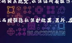   区块链物流隐私保护：提升供应链安全性的创新