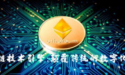 探索区块链技术引擎:颠覆传统的数字化基础设施